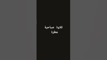 تلاوة صباحية عطرة #القرآن_الكريم #تلاوة_خاشعة #ياسر_الدوسري