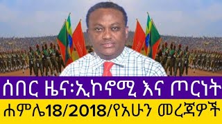 ሰበር ዜና፡ሐምሌ18/2018/የአሁን መረጃዎችEthiopian News Today | Amhara Fano | FanoNews #mesaymekonen #anchormedia