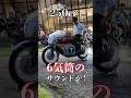 6気筒で250cc！？伝説のバイクのサウンドが凄すぎた！！！ #オートバイ
