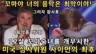 꼬마의 반주음악이 별로라며 무시한 미국 심사위원에게 보란듯이 무반주 노래를 해버리는 꼬마클라스!(해외반응)ㅣ아메리카 갓탤런트 AMAZING SONGㅣ소마의리뷰