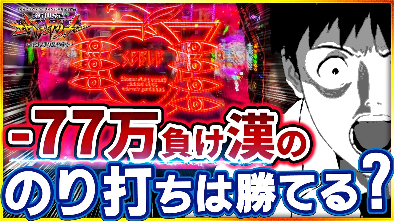 【エヴァ17】77万負け漢が”のり打ち”したらどうなる！？激アツ展開はあるのか！？【e東京喰種】#エヴァンゲリオン #エヴァ17 #パチンコ #新台 #東京喰種
