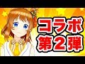 【発表】コラボしますぞ！！