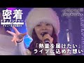 【密着ドキュメンタリー】#11：朝倉未来の故郷 豊橋でのライブ！観客を盛り上げることができるのか…!?