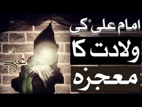 Imam Ali A.S Ki Wiladat Ka Mojza | The Miracle of Imam Ali’s (A.S) Birth | Mehrban Ali | Mehrban TV