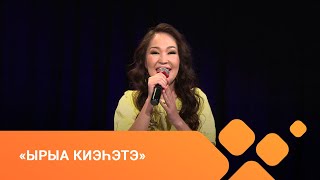 «Ырыа киэһэтэ» биэриигэ: Олимпия ыалдьыттаата (03.06.21)