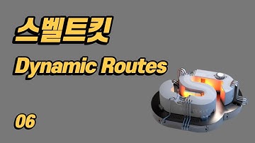 SvelteKit(스벨트킷) 튜토리얼 - 6 - 다이나믹 라우트(Dynamic Routes)