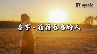 善宇﻿ - 籍籍无名的人『脚下踩着淤泥 也望向漫天星辰，就算伤口很疼 也扛起肩上责任。』【动态歌词MV】