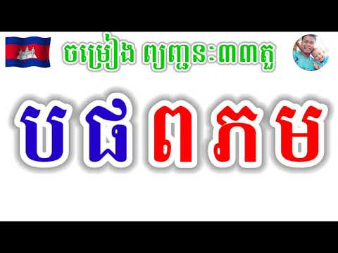 កខយើងត្រូវខិតខំ | កខ យើងត្រូវខិតខំ | ចម្រៀង កខ យើងត្រូវខិតខំ | ចម្រៀង ព្យញ្ជនៈ៣៣តួ