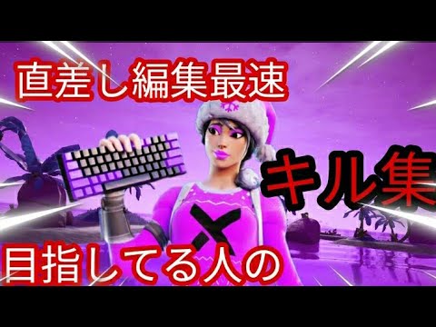 【フォートナイト】直差し勢編集最速狙ってる人のキル集