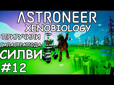 Xenobiology, приручили улитку - (Прохождение Astroneer #12)