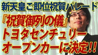 『祝賀御列の儀』車両はトヨタセンチュリーに決定！｜竹田恒泰チャンネル2