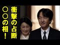 秋篠宮さまご一家今後の占いの結果に一同驚愕、眞子さまとご結婚予定の小室氏は天から遣わされた○○