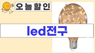 LED 전구 싹 다 뜯어보자! (코멧, 번개표, 씨티오, 에디슨)
