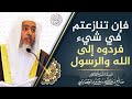 فإن تنازعتم في شيء فرد وه إلى الله والرسول الشيخ د صالح العصيمي 