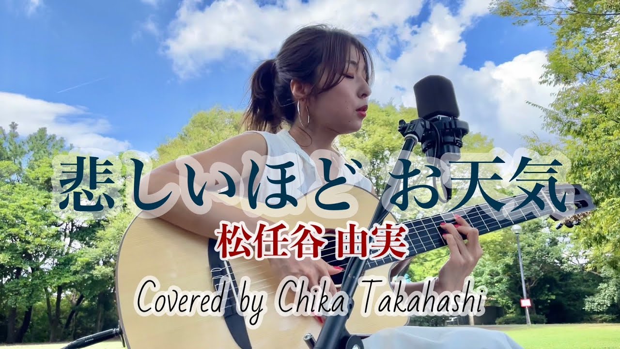 悲しいほどお天気/松任谷由実 Covered by ChikaTakahashi - YouTube