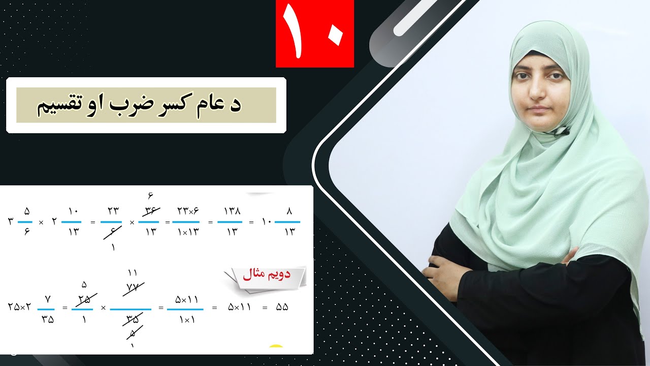 Class 6- Math  | Multiplication and division of common fractions - lesson 10 /د عام کسر ضرب او تقسیم