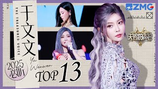 于文文2025必听TOP13 和杨宗纬合唱的《我走后》布洛芬都“治”不好｜天赐的声音 主题特辑 20251017