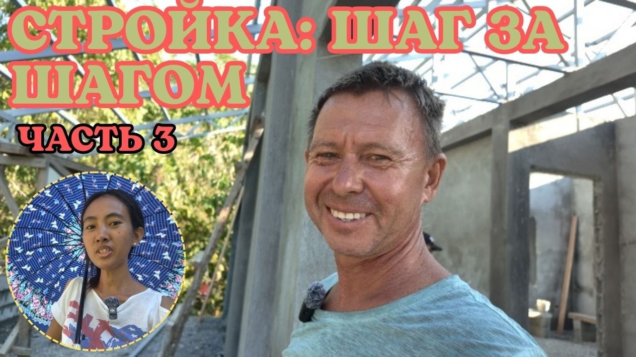 СТРОЙКА: ШАГ ЗА ШАГОМ (ЧАСТЬ 3)
