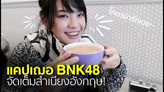 แคปเฌอปราง BNK48 จัดสำเนียงบริทิช ณ ลอนดอน | #CherprangBNK48 #สตีเฟ่นโอปป้า