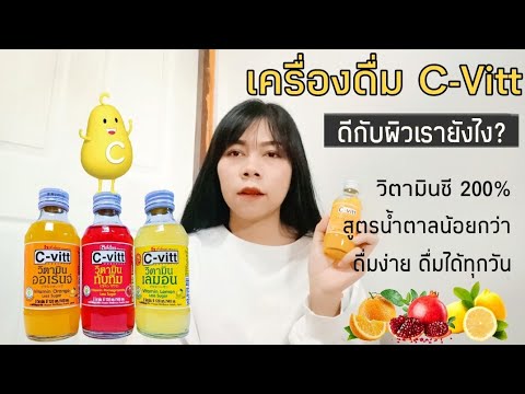 รีวิว C-Vitt เครื่องดื่มวิตามินซี 200%