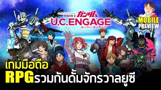 Mobile Suit Gundam U.C. ENGAGE เกมมือถือ RPG พิมพ์นิยมรวมกันดั้มในจักรวาล UC กราฟิกดูดีใช้ได้