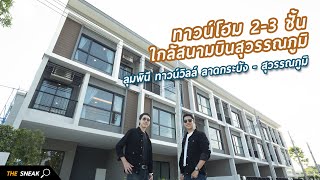 เล่าเรื่องบ้าน EP46 : ทาวน์โฮมบรรยากาศบ้าน หน้ากว้าง 8 เมตร CitySense ดอนเมือง-สรงประภา