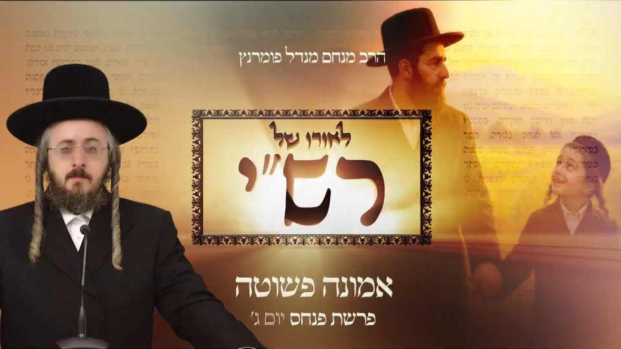 הרב מנחם מנדל פומרנץ | לאורו של רש"י - יום ג' פרשת פנחס • אמונה פשוטה •