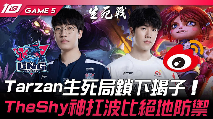 WBG vs LNG 最終對決！Tarzan生死局鎖下蠍子！TheShy神扛波比絕地防禦！Game 5 | 2023 LPL夏季季後賽精華 - 天天要聞