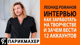 Леонид Романов большое интервью! Как заработать на творчестве? Зачем вести 12 аккаунтов в инстаграм?