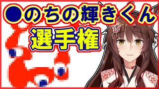 【参加型】●のちの輝きくん選手権【にじさんじフミ】