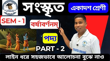 🎯 সংস্কৃত - বর্ষাবর্ণনম-পদ্য (PART-2) [CLASS - 11 SEM-1] #sanskrit #wbchse লাইন ধরে সহজভাবে বুঝে নাও