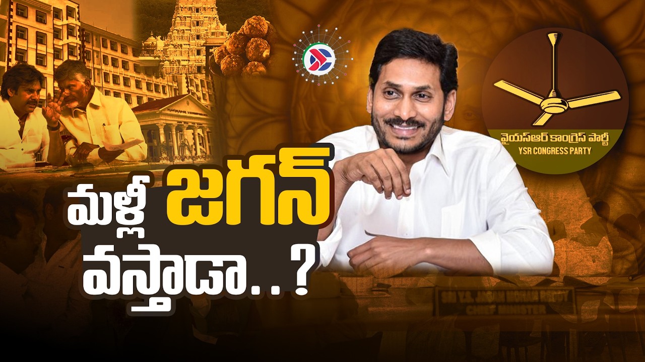 YS JAGAN: మళ్లీ జగన్ వస్తాడా |Will Jagan Return to Power in Andhra Pradesh? YSRCP Political Update