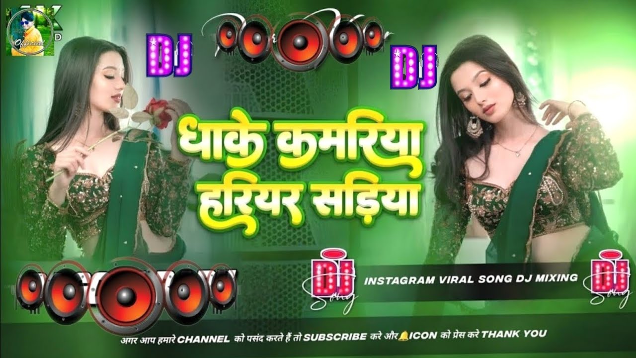 dhake kamariya hariyar sadiya khinch lele raja ji | bhojpuri song | bhojpuri gana | bhojpuri dj song