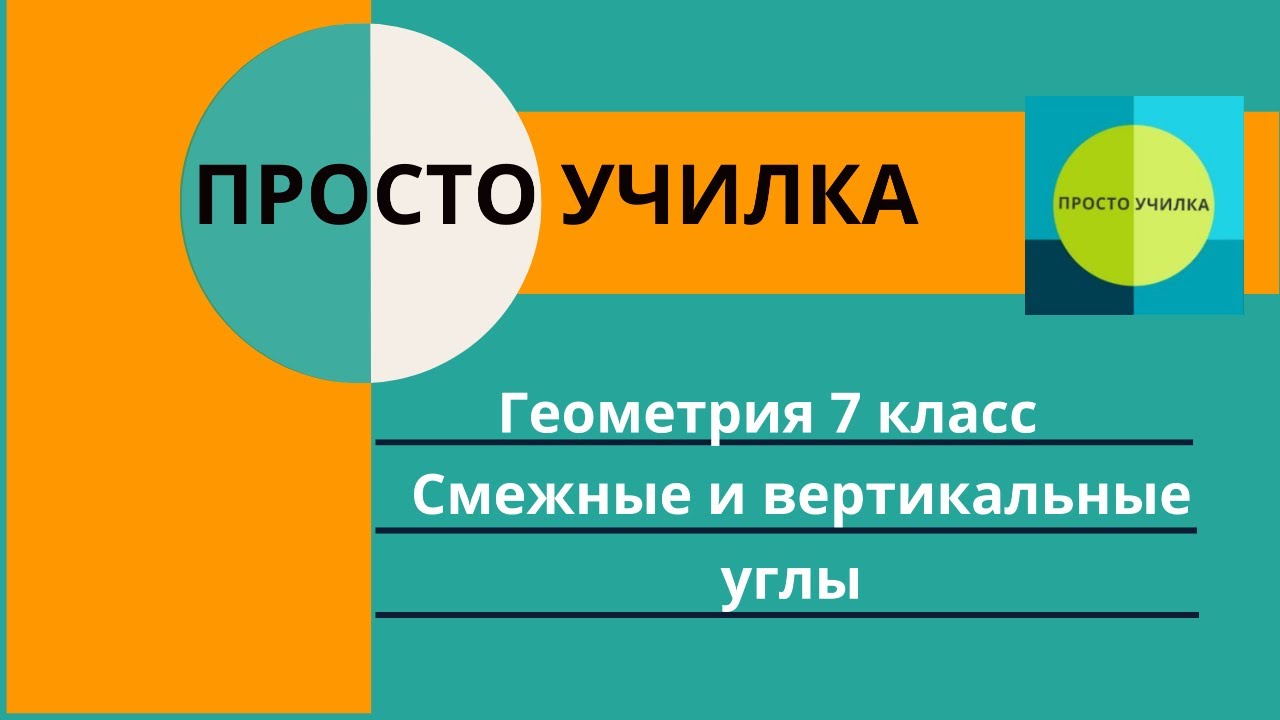 Геометрия 7 класс. Смежные и вертикальные углы. Тренировка - YouTube