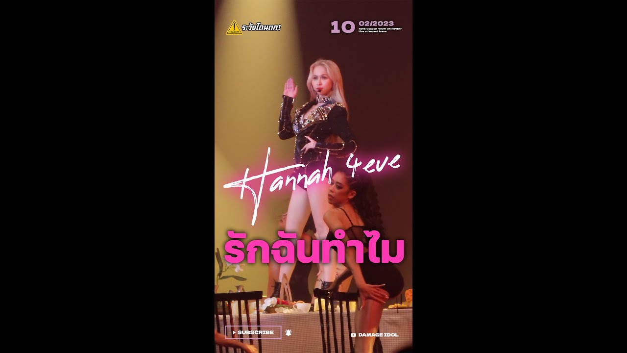 Hannah 4EVE - รักฉันทำไม @ 4EVE Concert 