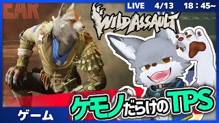 ケモノしかいないTPS！戦場で己の野生を解き放て！【WildAssault】