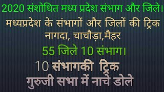 Mp Gk trick 55  District and 10  divisions | मध्य प्रदेश के सभी जिले | Mp Gk trick | mppsc screenshot 3