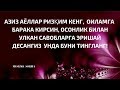 АЁЛЛАРНИНГ ЭНГ ЯХШИСИ || ЭРКАКЛАР УЧУН ЖУДА КУЧЛИ  МАЪРУЗА