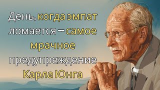 картинка: День, когда эмпат ломается — самое мрачное предупреждение Карла Юнга