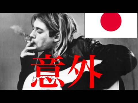 カートコバーンと日本の意外な関係や日本からの影響、日本への影響
