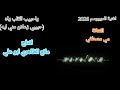 اغنية الموسم 2026 ياحبيب القلب ياه مي مصطفي بطيئة حبيبي زعلان مني ليه حمدين اشتراك 