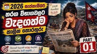 විභාගයට අනිවාර්යයෙන් දැනගන්න! 😱 | 2026 සැප්තැම්බර් කාලීන තොරතුරු