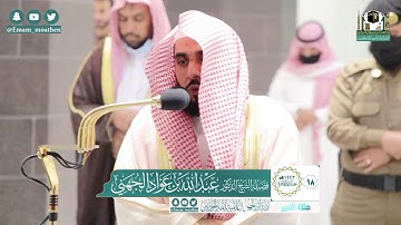 تلاوة فضيلة الشيخ عبدالله الجهني من صلاة الفجر ١٨ جمادى الآخرة ١٤٤٢ هـ || من سورة يونس