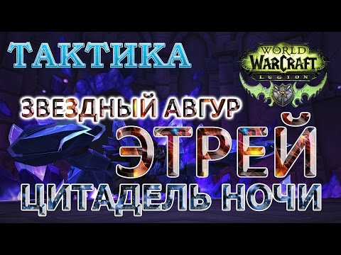 Цитадель ночи - Тактика - Звездный авгур Этрей