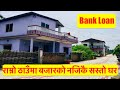 House for sale - Ghar Jagga Nepal| bank loan| 1.5 storey| 5 Room|10 Dhur| Hamrobazar| by bhubanthapa