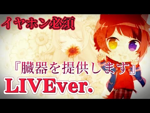 ドナーソング/莉犬くん〖すとぷり〗《LIVE風》