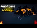 صدمة العساكر ياساتر وصول جزيرة ريسبكت الجديدة  ريسبكت