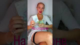 #гаданиенаотношения #измена #любовница Твоя подяка за розклад, сюди 5169,1551,2795,9946 #картадня