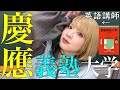 【慶應英語】もうさ、なんとなく読みを卒業しない？