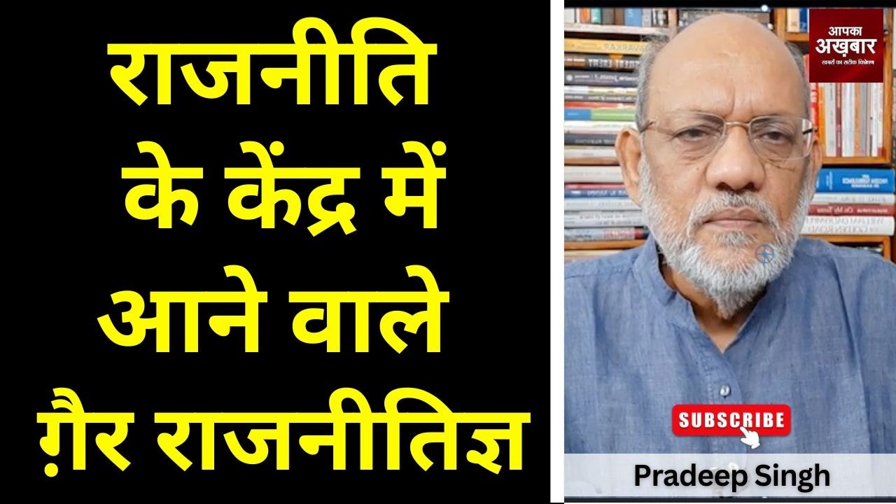राजनीति के केंद्र में आने वाले ग़ैर राजनीतिज्ञ #EP3089 #apkaakhbar #pm  #pradeepsinghanalysis